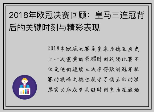 2018年欧冠决赛回顾：皇马三连冠背后的关键时刻与精彩表现