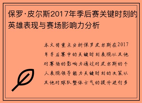 保罗·皮尔斯2017年季后赛关键时刻的英雄表现与赛场影响力分析