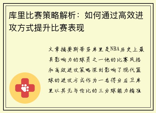 库里比赛策略解析：如何通过高效进攻方式提升比赛表现