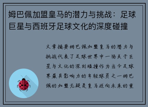 姆巴佩加盟皇马的潜力与挑战：足球巨星与西班牙足球文化的深度碰撞