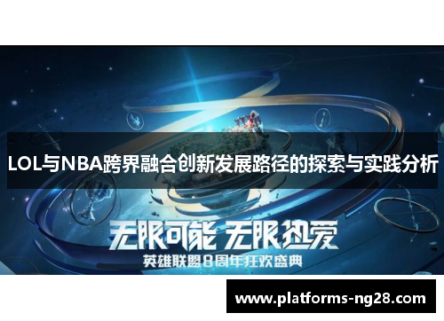 LOL与NBA跨界融合创新发展路径的探索与实践分析