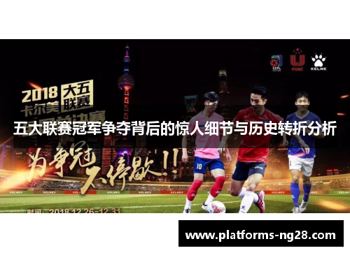 五大联赛冠军争夺背后的惊人细节与历史转折分析