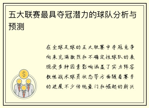 五大联赛最具夺冠潜力的球队分析与预测