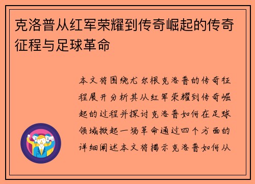 克洛普从红军荣耀到传奇崛起的传奇征程与足球革命