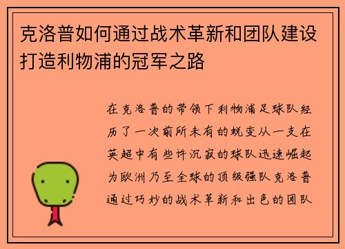 克洛普如何通过战术革新和团队建设打造利物浦的冠军之路