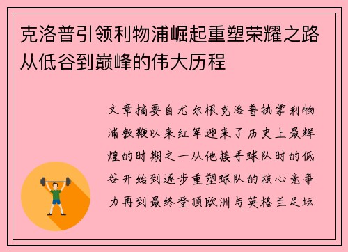克洛普引领利物浦崛起重塑荣耀之路从低谷到巅峰的伟大历程