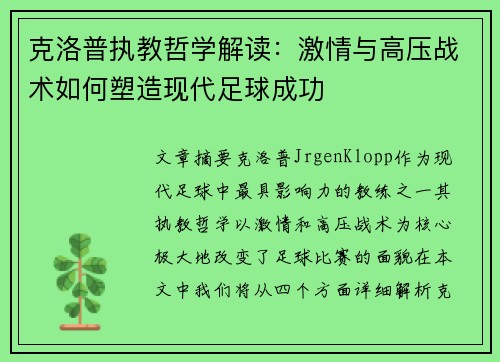克洛普执教哲学解读：激情与高压战术如何塑造现代足球成功