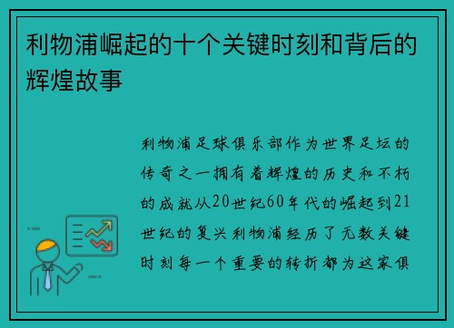 利物浦崛起的十个关键时刻和背后的辉煌故事