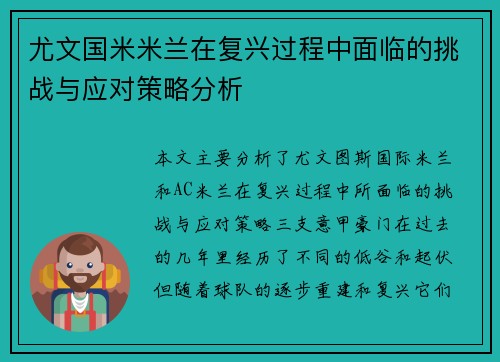 尤文国米米兰在复兴过程中面临的挑战与应对策略分析