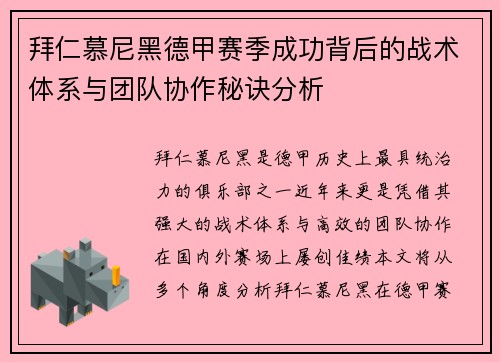 拜仁慕尼黑德甲赛季成功背后的战术体系与团队协作秘诀分析