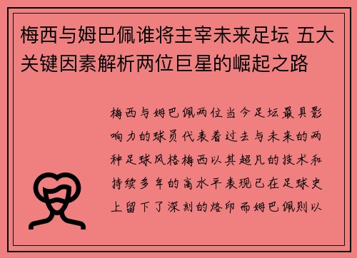 梅西与姆巴佩谁将主宰未来足坛 五大关键因素解析两位巨星的崛起之路