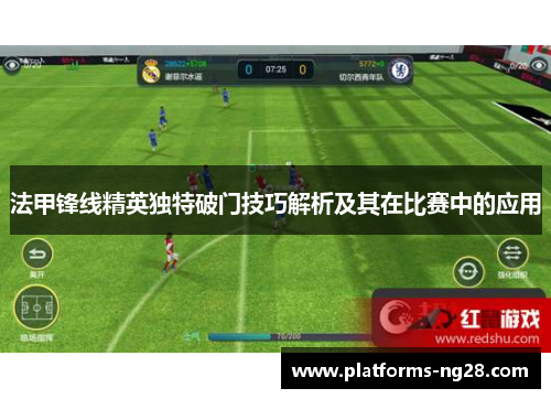法甲锋线精英独特破门技巧解析及其在比赛中的应用