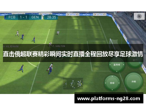 直击俄超联赛精彩瞬间实时直播全程回放尽享足球激情