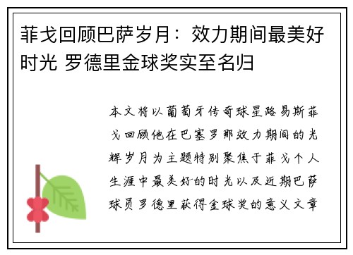 菲戈回顾巴萨岁月：效力期间最美好时光 罗德里金球奖实至名归
