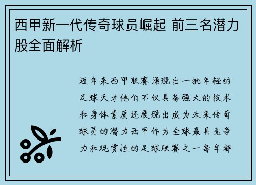 西甲新一代传奇球员崛起 前三名潜力股全面解析
