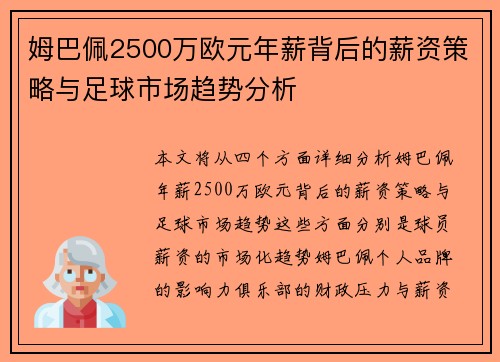 姆巴佩2500万欧元年薪背后的薪资策略与足球市场趋势分析