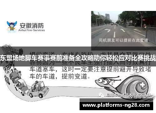 东盟场地脚车赛事赛前准备全攻略助你轻松应对比赛挑战
