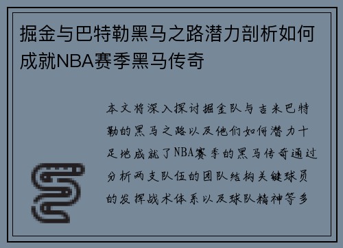 掘金与巴特勒黑马之路潜力剖析如何成就NBA赛季黑马传奇