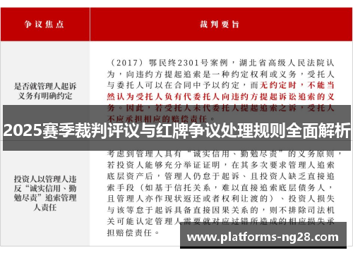 2025赛季裁判评议与红牌争议处理规则全面解析