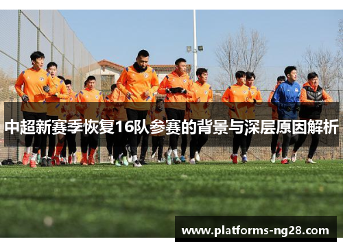 中超新赛季恢复16队参赛的背景与深层原因解析