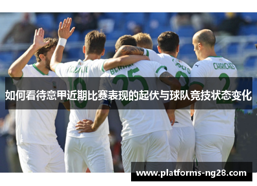 如何看待意甲近期比赛表现的起伏与球队竞技状态变化