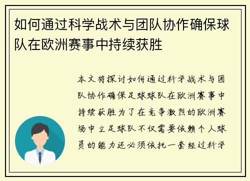 如何通过科学战术与团队协作确保球队在欧洲赛事中持续获胜