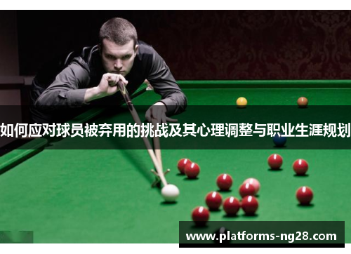 如何应对球员被弃用的挑战及其心理调整与职业生涯规划