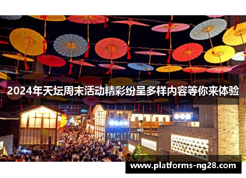 2024年天坛周末活动精彩纷呈多样内容等你来体验