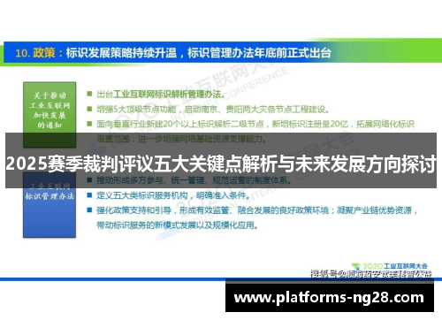 2025赛季裁判评议五大关键点解析与未来发展方向探讨