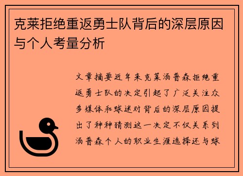 克莱拒绝重返勇士队背后的深层原因与个人考量分析