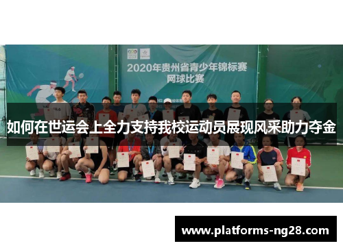 如何在世运会上全力支持我校运动员展现风采助力夺金