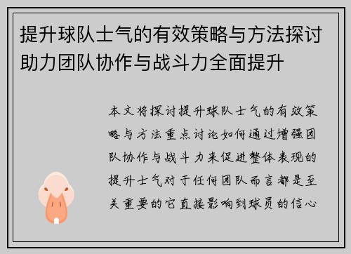 提升球队士气的有效策略与方法探讨助力团队协作与战斗力全面提升