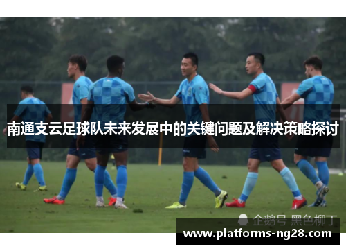 南通支云足球队未来发展中的关键问题及解决策略探讨