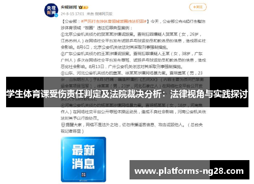学生体育课受伤责任判定及法院裁决分析：法律视角与实践探讨