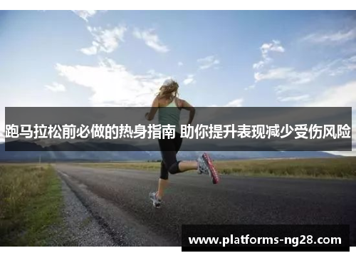 跑马拉松前必做的热身指南 助你提升表现减少受伤风险