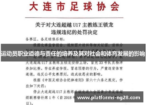 运动员职业道德与责任的培养及其对社会和体育发展的影响