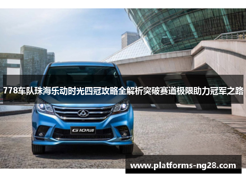 778车队珠海乐动时光四冠攻略全解析突破赛道极限助力冠军之路