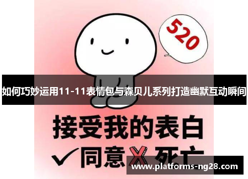 如何巧妙运用11-11表情包与森贝儿系列打造幽默互动瞬间