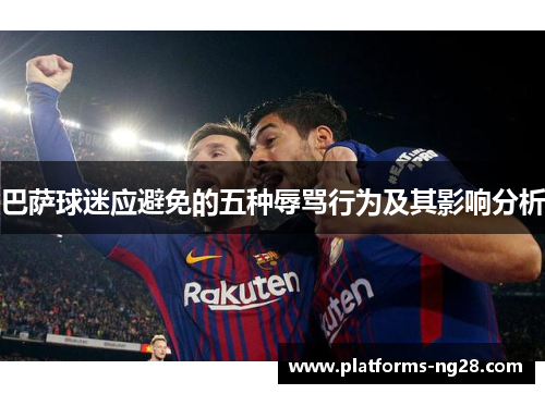 巴萨球迷应避免的五种辱骂行为及其影响分析