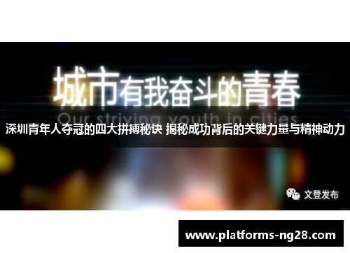 深圳青年人夺冠的四大拼搏秘诀 揭秘成功背后的关键力量与精神动力
