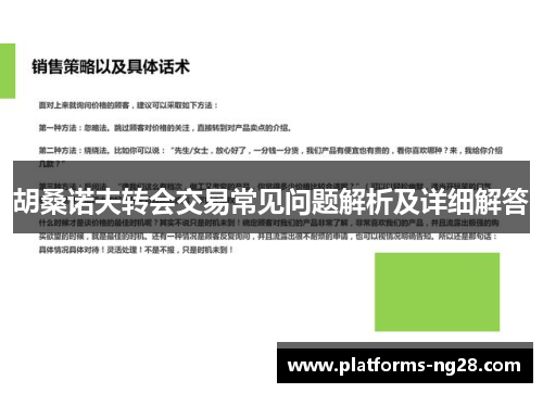 胡桑诺夫转会交易常见问题解析及详细解答