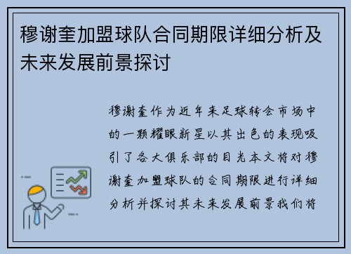 穆谢奎加盟球队合同期限详细分析及未来发展前景探讨