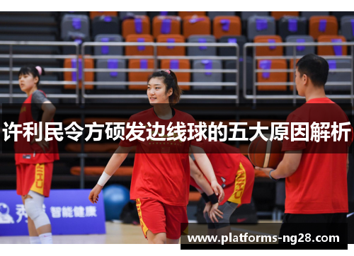 许利民令方硕发边线球的五大原因解析