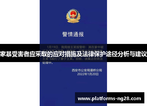 家暴受害者应采取的应对措施及法律保护途径分析与建议