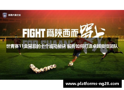 世青赛11金背后的十个成功秘诀 解析如何打造卓越竞技团队