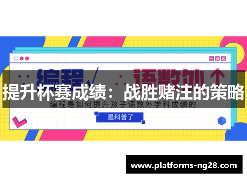 提升杯赛成绩：战胜赌注的策略