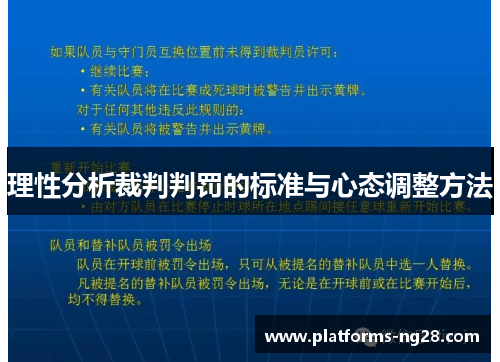 理性分析裁判判罚的标准与心态调整方法