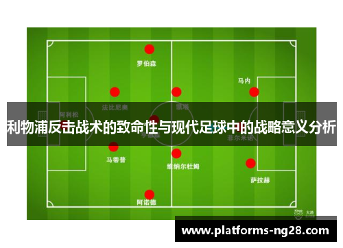 利物浦反击战术的致命性与现代足球中的战略意义分析