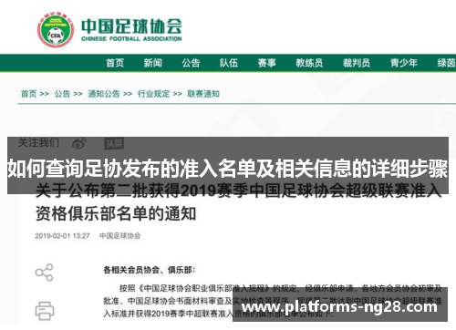 如何查询足协发布的准入名单及相关信息的详细步骤