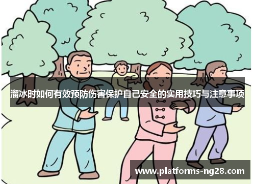 溜冰时如何有效预防伤害保护自己安全的实用技巧与注意事项